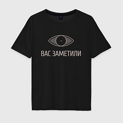 Футболка оверсайз мужская Вас заметили, цвет: черный