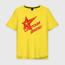 Футболка оверсайз мужская Советская школа, цвет: желтый