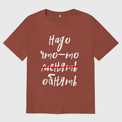 Футболка оверсайз мужская НАДО ЧТО-ТО ОБНЯТЬ, цвет: кирпичный