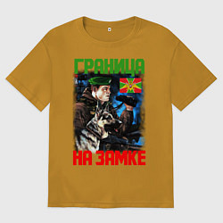 Футболка оверсайз мужская ГРАНИЦА НА ЗАМКЕ, цвет: горчичный