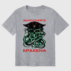 Футболка оверсайз мужская ВЫПУСКАЙТЕ КРАКЕНА, цвет: меланж