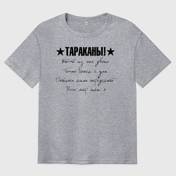 Футболка оверсайз мужская Тараканы! - Кто-то из нас двоих, цвет: меланж