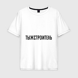 Футболка оверсайз мужская Тыжстроитель, цвет: белый