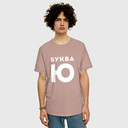 Футболка оверсайз мужская Буква Ю Мем, цвет: пыльно-розовый — фото 2