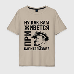 Футболка оверсайз мужская Жизнь при капитализме, цвет: миндальный