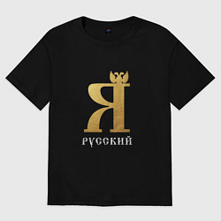 Футболка оверсайз мужская Я русский с орлом, цвет: черный