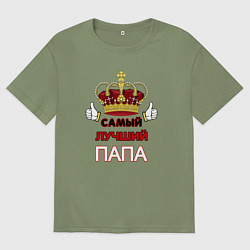 Футболка оверсайз мужская Самый лучший папа Царь, цвет: авокадо