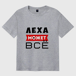 Футболка оверсайз мужская Леха может ВСЁ, цвет: меланж
