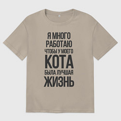 Футболка оверсайз мужская Я МНОГО РАБОТАЮ ЧТОБЫ, цвет: миндальный