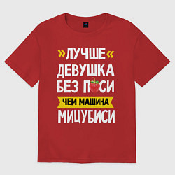Футболка оверсайз мужская Лучше девушка без пси чем машина Мицубиси, цвет: красный
