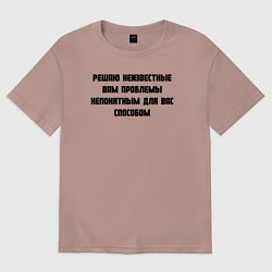 Футболка оверсайз мужская Решаю проблемы, цвет: пыльно-розовый