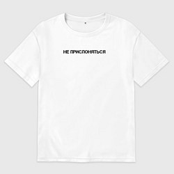 Футболка оверсайз мужская Держи-ка дистанцию, цвет: белый