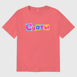 Футболка оверсайз мужская Сваты сериал, цвет: коралловый