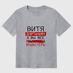 Футболка оверсайз мужская ВИТЯ ДАртаньян, а все мушкетеры, цвет: меланж