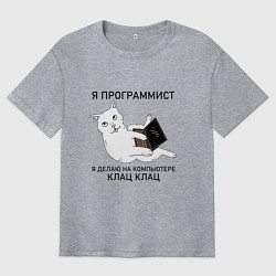 Футболка оверсайз мужская Я ПРОГРАММИСТ КОТИК, цвет: меланж