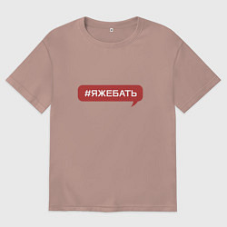 Футболка оверсайз мужская Я ЖЕ БАТЯ, цвет: пыльно-розовый