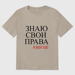 Футболка оверсайз мужская ЗНАЮ СВОИ ПРАВА и ваши тоже, цвет: миндальный