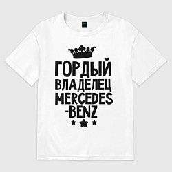 Футболка оверсайз мужская Гордый владелец Mercedes-benz, цвет: белый