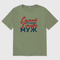 Футболка оверсайз мужская Самый лучший в мире муж, цвет: авокадо