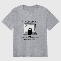 Футболка оверсайз мужская Кот программист черный шрифт, цвет: меланж