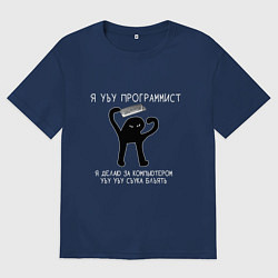 Футболка оверсайз мужская Я УЪУ ПРОГРАММИСТ, цвет: тёмно-синий