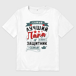 Футболка оверсайз мужская Папа Защитник Семьи, цвет: белый