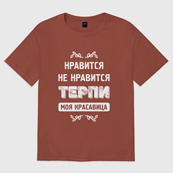 Футболка оверсайз мужская Нравится Не Нравится Терпи Моя Красавица, цвет: кирпичный
