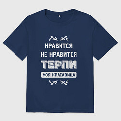 Футболка оверсайз мужская Нравится Не Нравится Терпи Моя Красавица, цвет: тёмно-синий