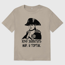 Футболка оверсайз мужская ХОЧУ ТОРТИК НАПОЛЕОН, цвет: миндальный