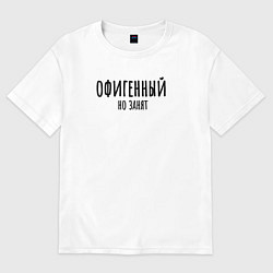 Футболка оверсайз мужская Офигенный, но занят!, цвет: белый