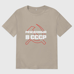Футболка оверсайз мужская РОЖДЕННЫЙ В СССР СЕРП И МОЛОТ, цвет: миндальный
