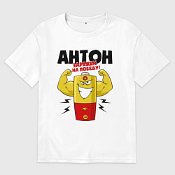 Футболка оверсайз мужская АНТОН ЗАРЯЖЕН НА ПОБЕДУ!, цвет: белый