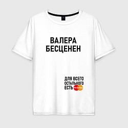 Футболка оверсайз мужская ВАЛЕРА БЕСЦЕНЕН, цвет: белый