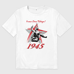 Футболка оверсайз мужская 9 мая - День Победы, цвет: белый