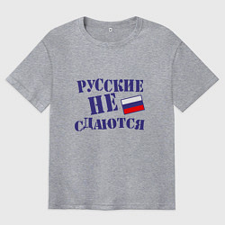 Футболка оверсайз мужская Русские - не сдаются, цвет: меланж