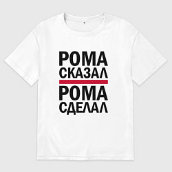 Футболка оверсайз мужская РОМА СКАЗАЛ РОМА СДЕЛАЛ, цвет: белый