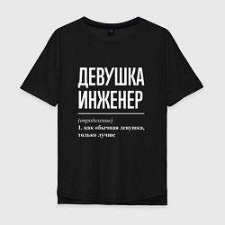 Футболка оверсайз мужская Девушка Инженер, цвет: черный