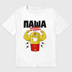 Футболка оверсайз мужская ПАША ЗАРЯЖЕН НА ПОБЕДУ!, цвет: белый