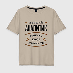 Футболка оверсайз мужская Лучший Аналитик и Кофе, цвет: миндальный