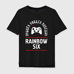 Футболка оверсайз мужская Rainbow Six Победил, цвет: черный