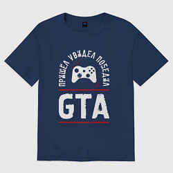 Футболка оверсайз мужская GTA Победил, цвет: тёмно-синий