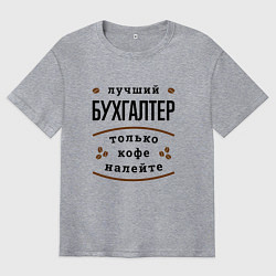 Футболка оверсайз мужская Лучший Бухгалтер и Кофе, цвет: меланж