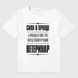 Футболка оверсайз мужская Ветеринар Правда, цвет: белый