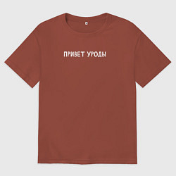 Футболка оверсайз мужская Привет уроды, цвет: кирпичный