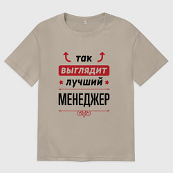 Футболка оверсайз мужская Так выглядит лучший Менеджер стрелочки наверх, цвет: миндальный