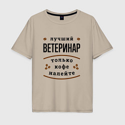 Футболка оверсайз мужская Лучший Ветеринар, только кофе налейте, цвет: миндальный