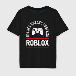 Футболка оверсайз мужская Roblox: Пришел, Увидел, Победил, цвет: черный