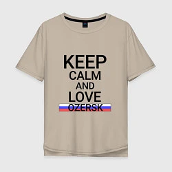 Футболка оверсайз мужская Keep calm Ozersk Озерск, цвет: миндальный