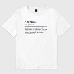 Футболка оверсайз мужская Арсений, значение имени, цвет: белый