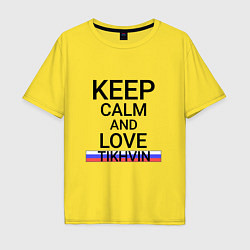 Футболка оверсайз мужская Keep calm Tikhvin Тихвин, цвет: желтый